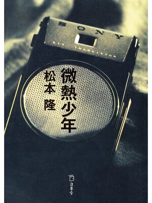 cover image of 小説　微熱少年